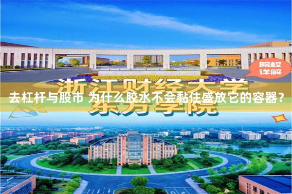 去杠杆与股市 为什么胶水不会黏住盛放它的容器？