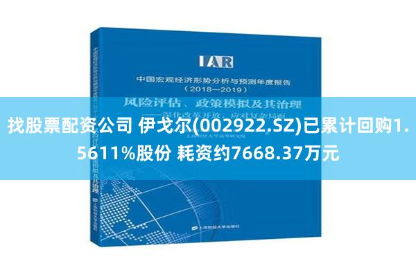 找股票配资公司 伊戈尔(002922.SZ)已累计回购1.5611%股份 耗资约7668.37万元