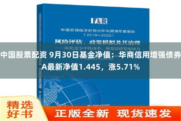 中国股票配资 9月30日基金净值：华商信用增强债券A最新净值1.445，涨5.7