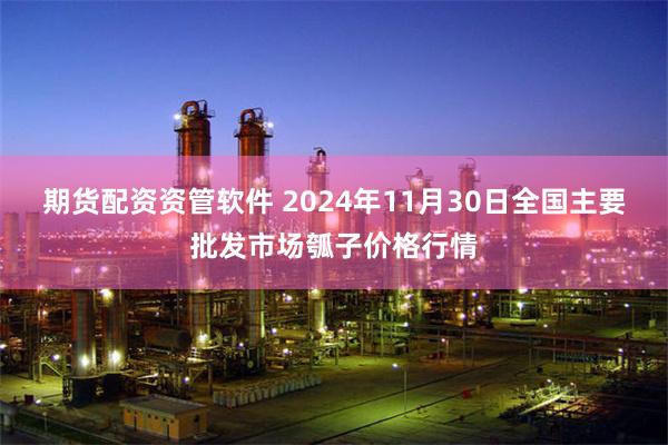 期货配资资管软件 2024年11月30日全国主要批发市场瓠子价格行情