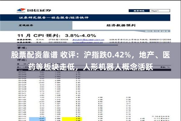 股票配资靠谱 收评：沪指跌0.42%，地产、医药等板块走低，人形机器人概念活跃