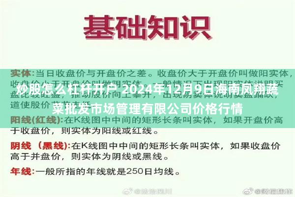 炒股怎么杠杆开户 2024年12月9日海南凤翔蔬菜批发市场管理有限公司价格行情