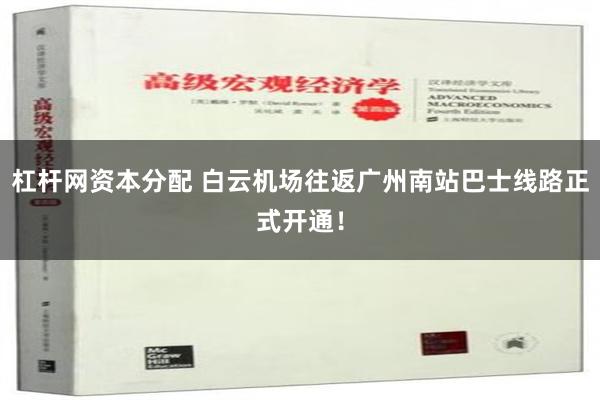 杠杆网资本分配 白云机场往返广州南站巴士线路正式开通！