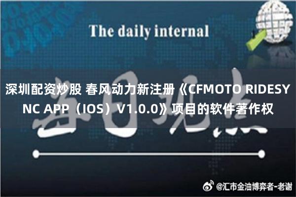 深圳配资炒股 春风动力新注册《CFMOTO RIDESYNC APP（IOS）V