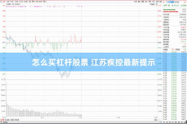 怎么买杠杆股票 江苏疾控最新提示