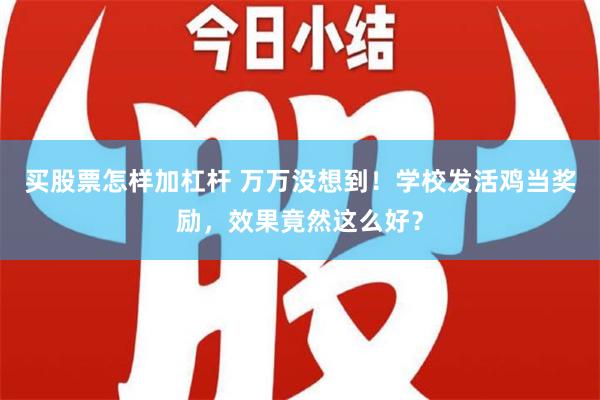 买股票怎样加杠杆 万万没想到！学校发活鸡当奖励，效果竟然这么好？